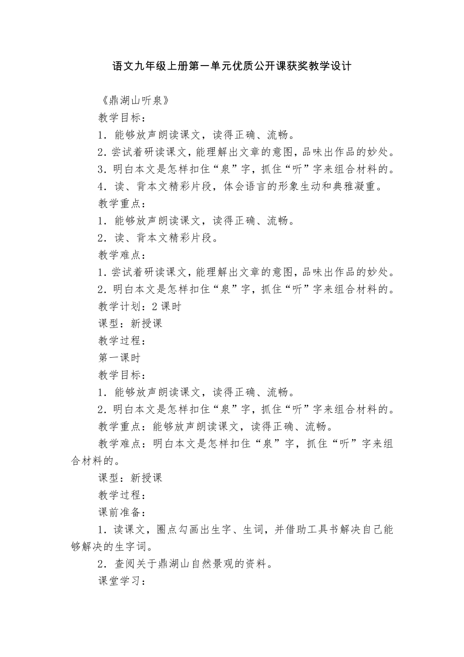 语文九年级上册第一单元优质公开课获奖教学设计.docx_第1页