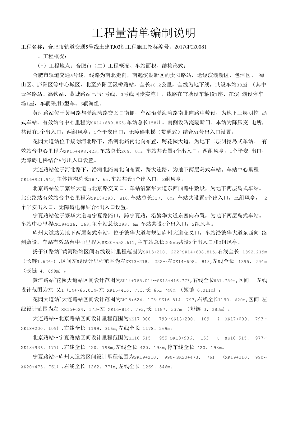 合肥市轨道交通5号线土建TJ03标段工程量清单编制说明.docx_第2页