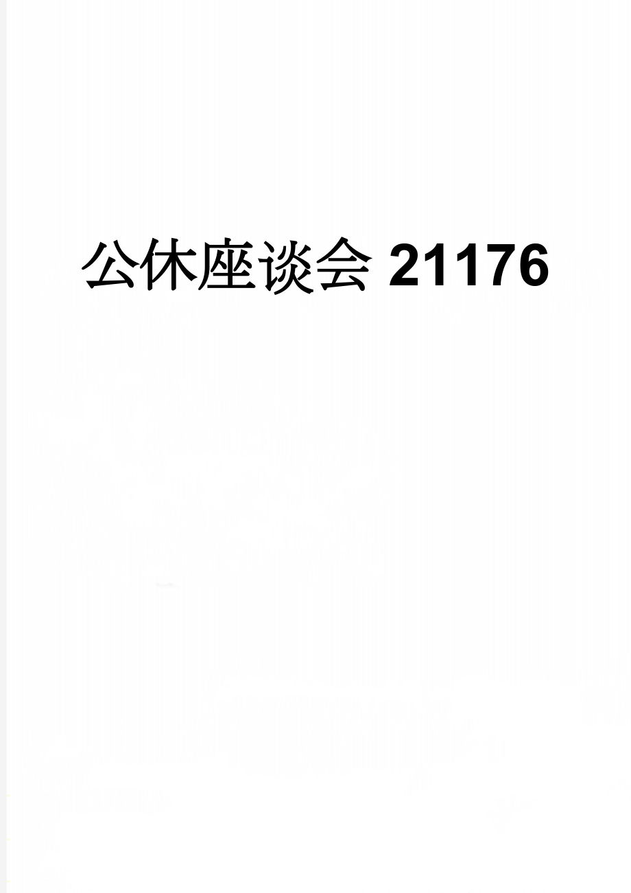 公休座谈会21176(3页).doc_第1页