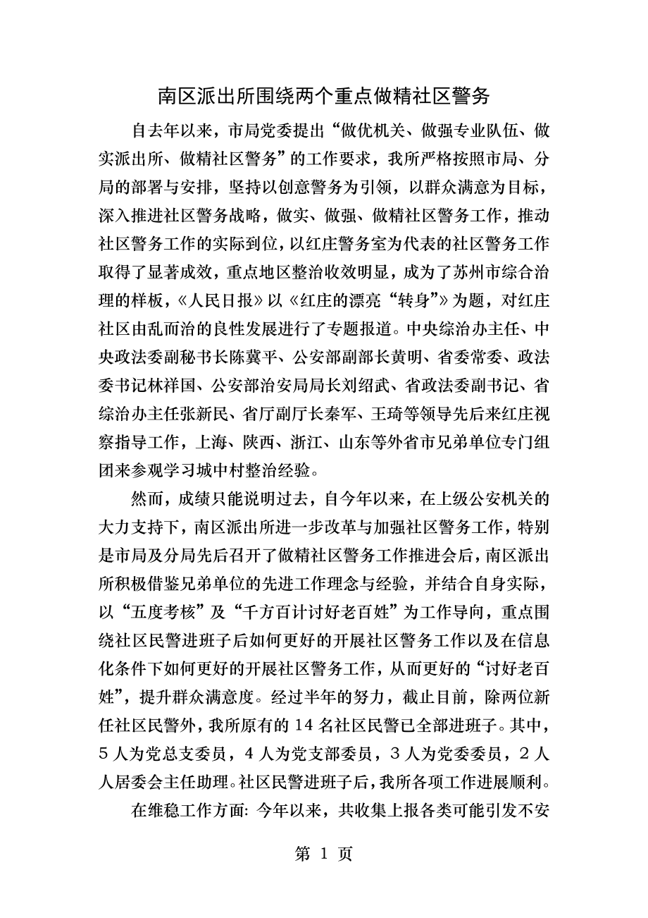 南区派出所做精社区警务.docx_第1页