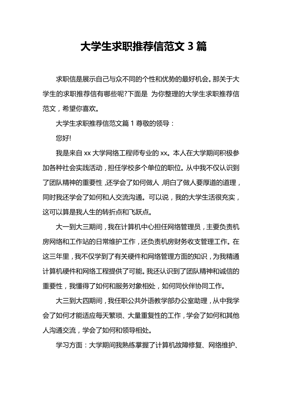 大学生求职推荐信范文3篇.doc_第1页