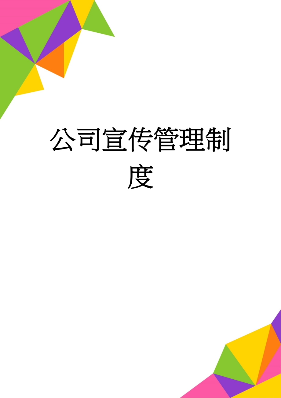 公司宣传管理制度(4页).doc_第1页