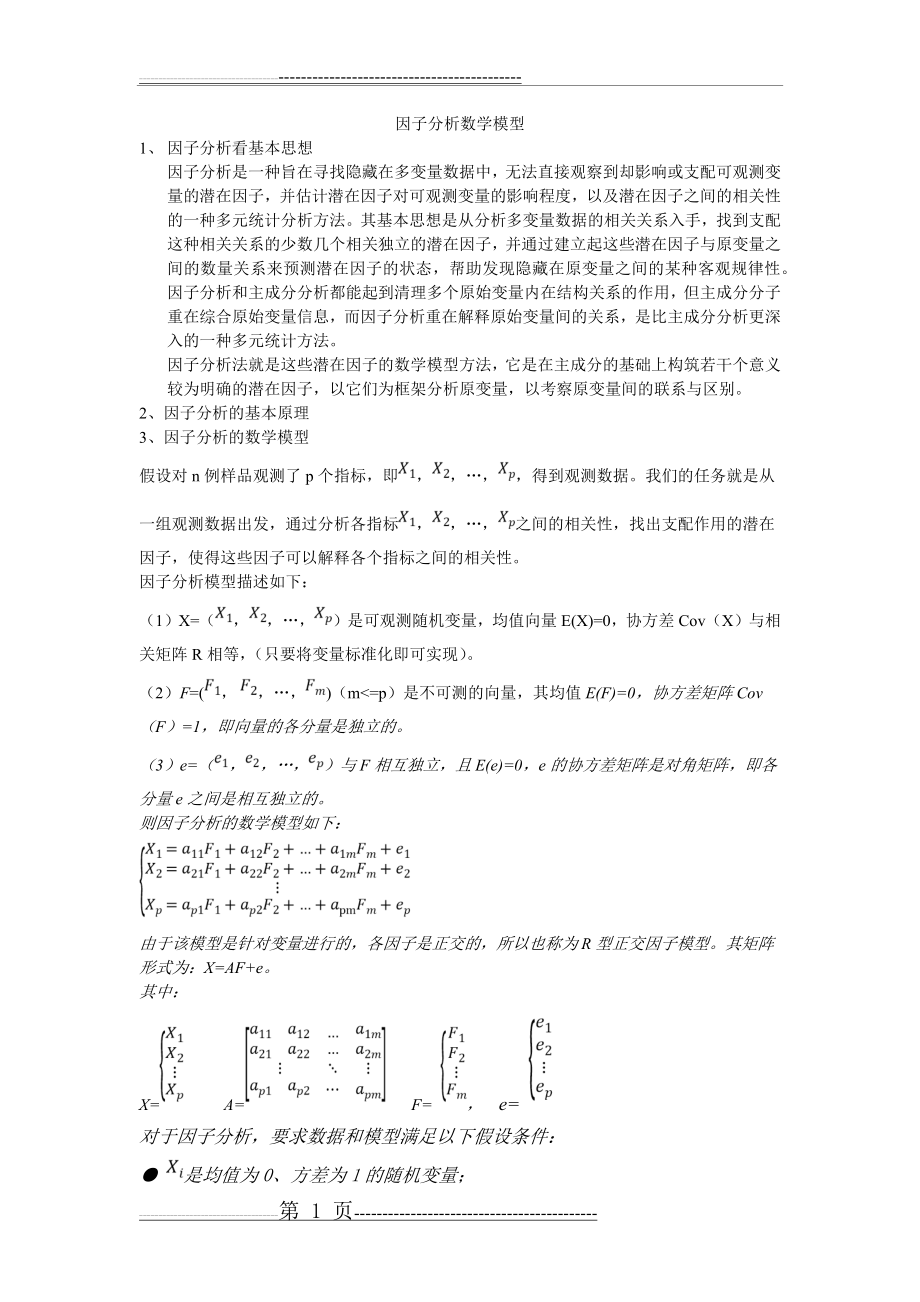 因子分析数学模型(2页).doc_第1页