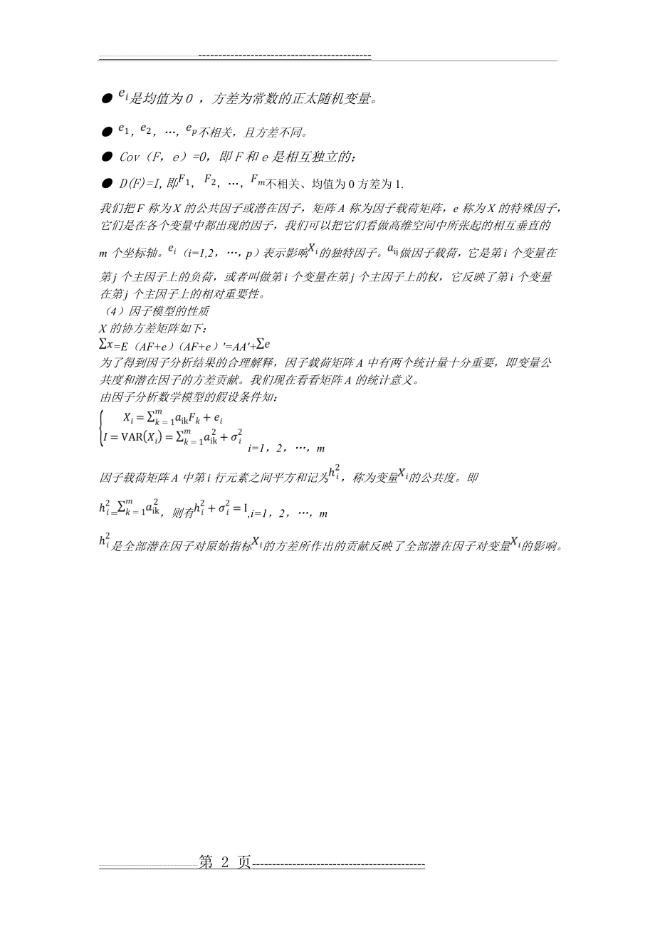 因子分析数学模型(2页).doc_第2页