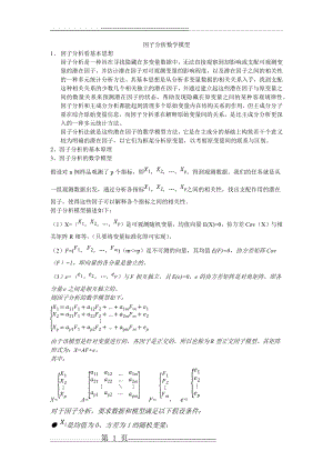 因子分析数学模型(2页).doc