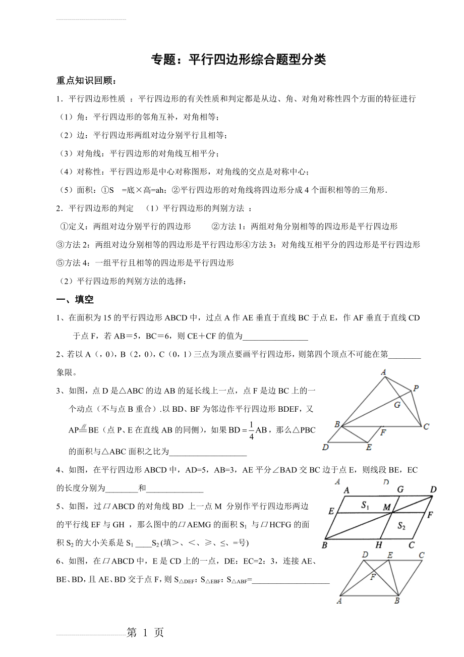 北师大版数学八年级下：平行四边形综合题型分类(较难)(4页).doc_第2页