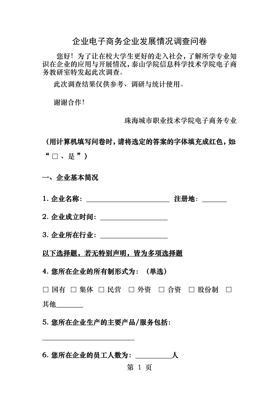 企业电子商务企业发展情况调查问卷.docx_第1页