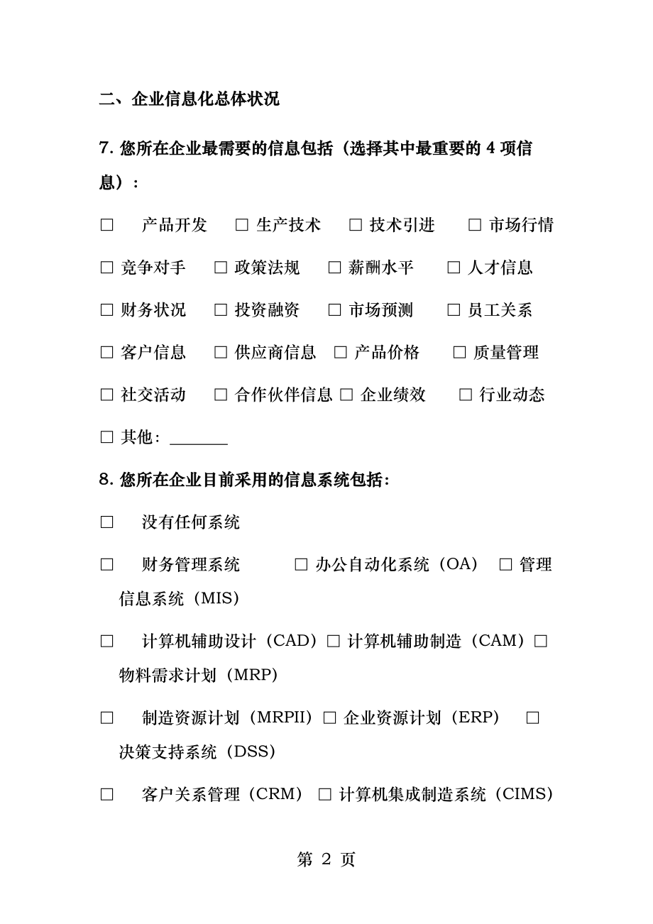 企业电子商务企业发展情况调查问卷.docx_第2页