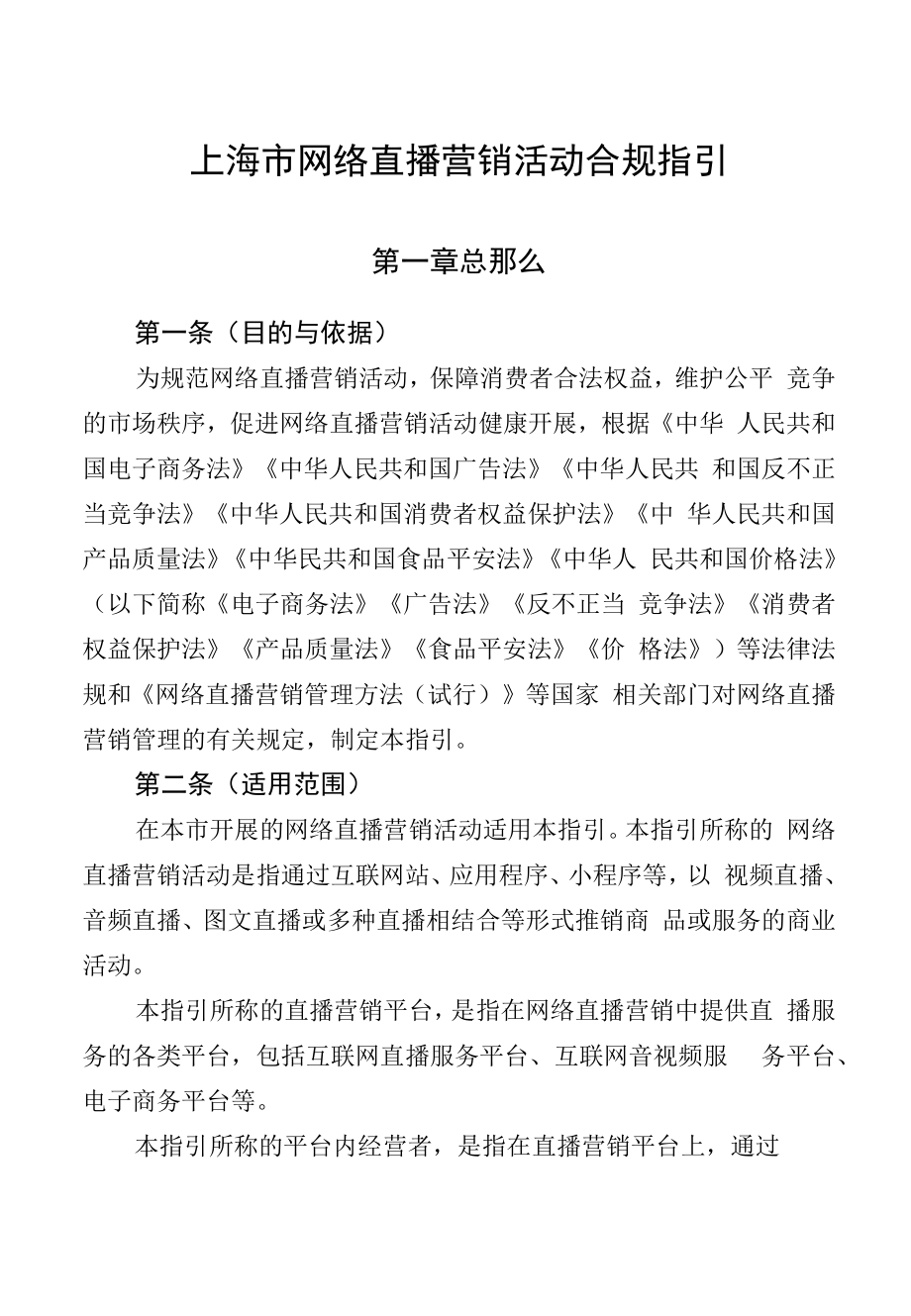 上海市网络直播营销活动合规指引2022.docx_第1页