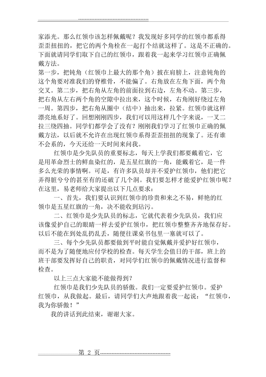 国旗下讲话：红领巾,我为你骄傲!(2页).doc_第2页