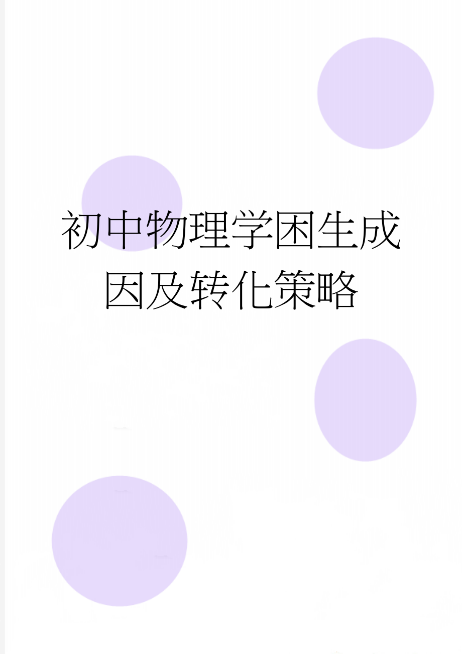 初中物理学困生成因及转化策略(7页).doc_第1页