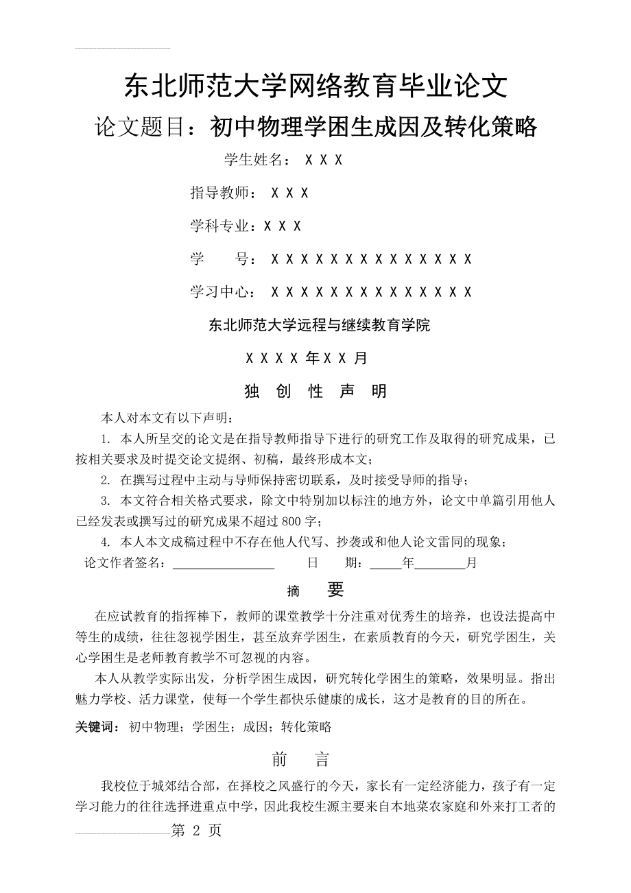 初中物理学困生成因及转化策略(7页).doc_第2页