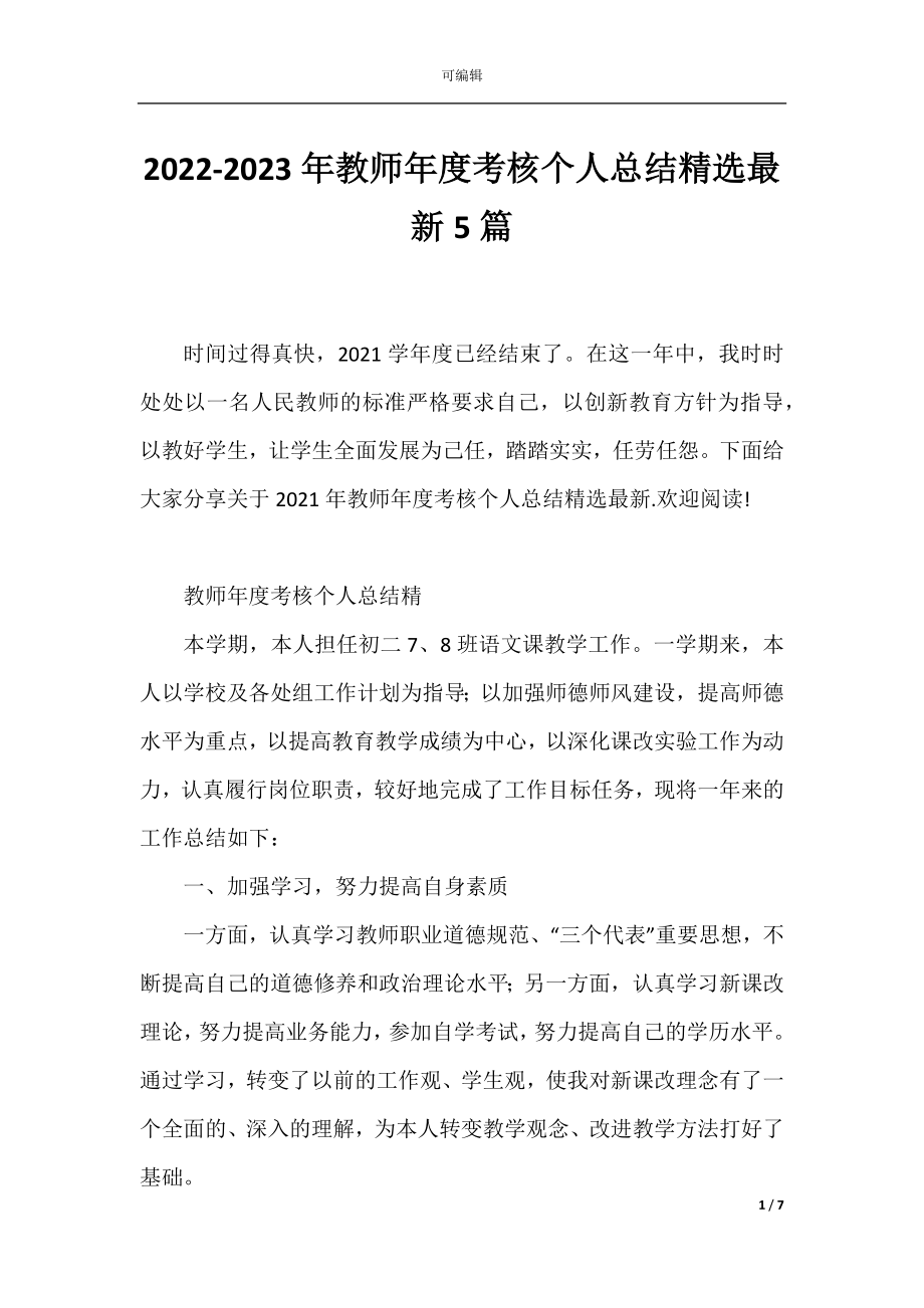 2022-2023年教师年度考核个人总结精选最新5篇.docx_第1页