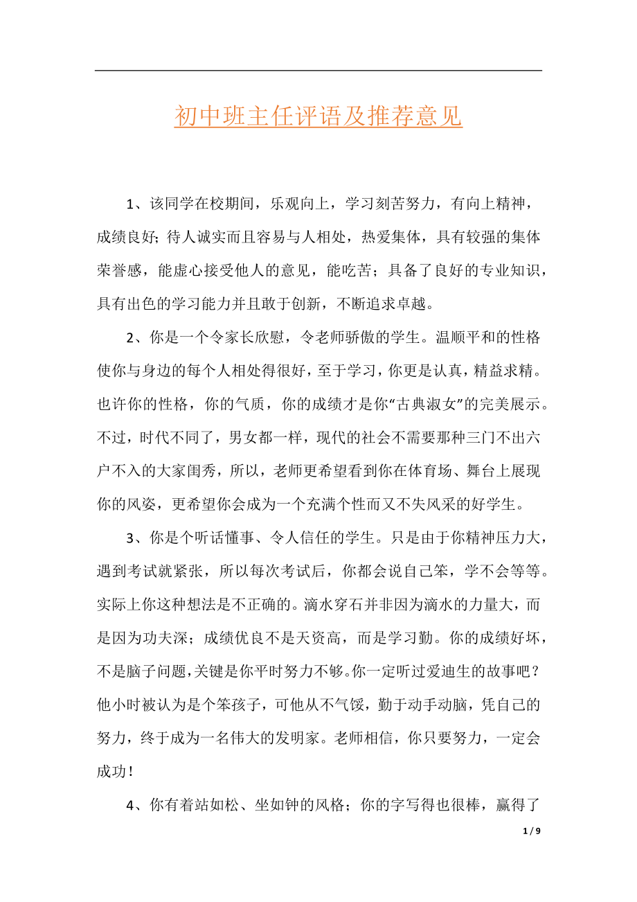 初中班主任评语及推荐意见.docx_第1页