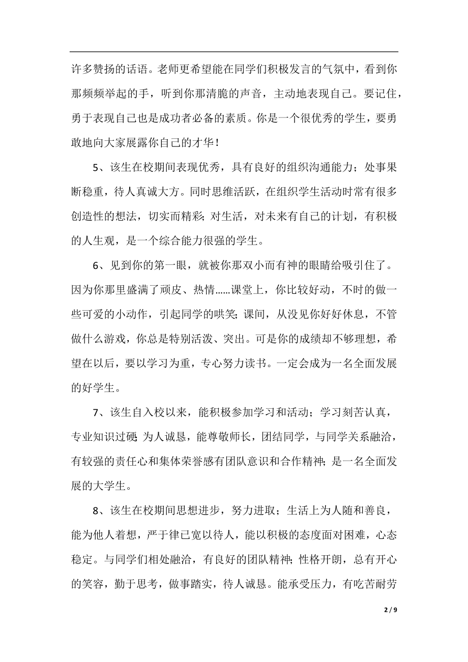 初中班主任评语及推荐意见.docx_第2页