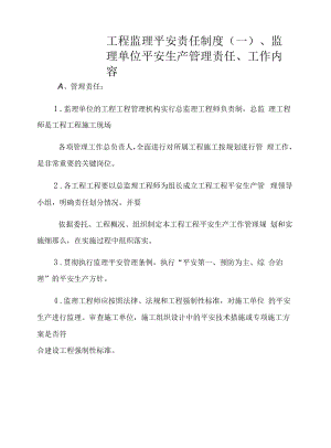 工程监理安全责任制度.docx