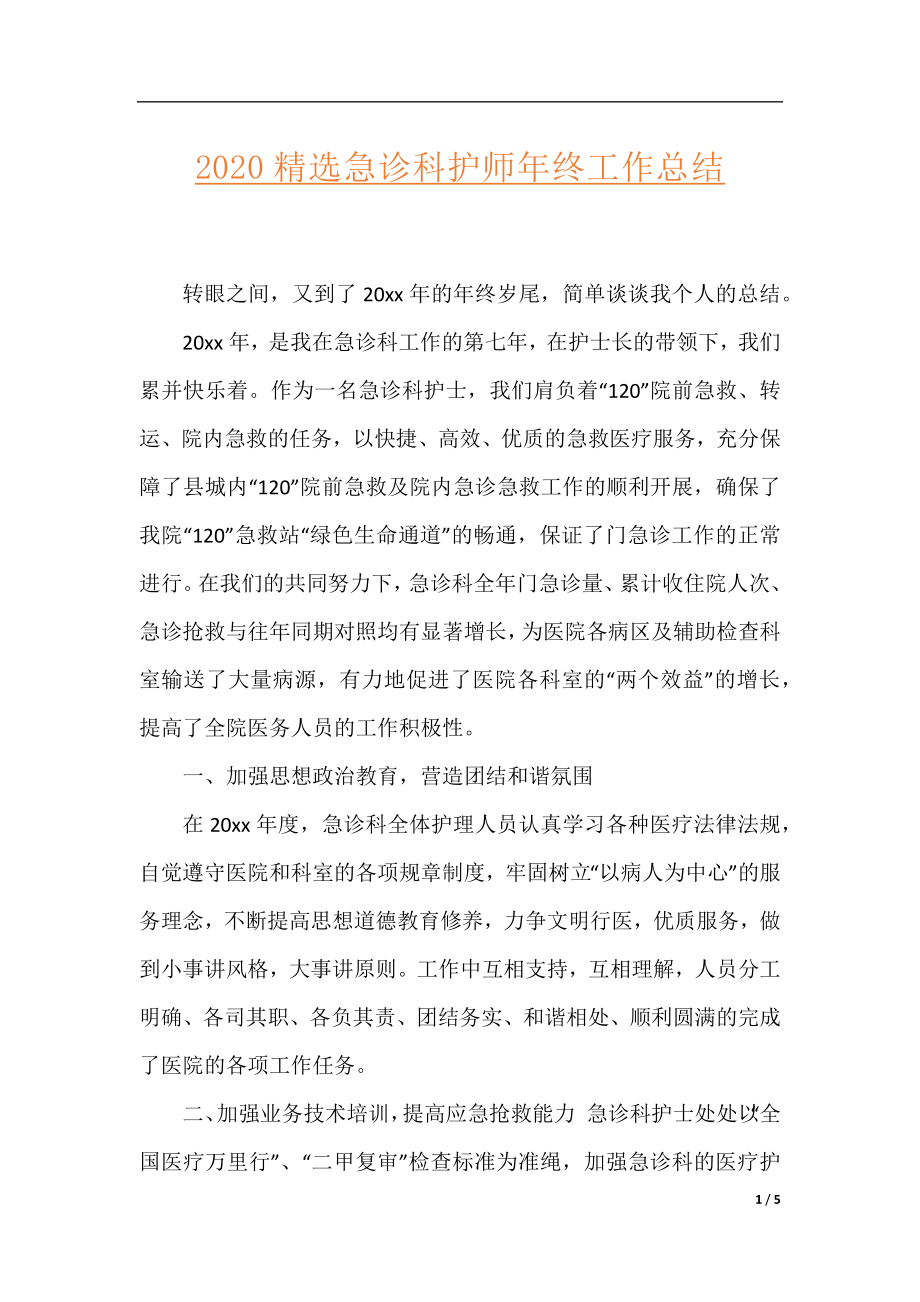 2020精选急诊科护师年终工作总结.docx_第1页