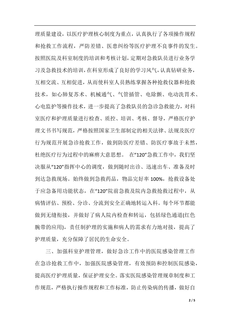 2020精选急诊科护师年终工作总结.docx_第2页