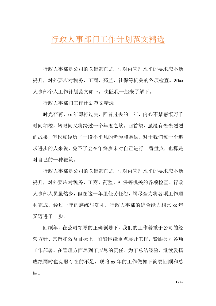 行政人事部门工作计划范文精选.docx_第1页