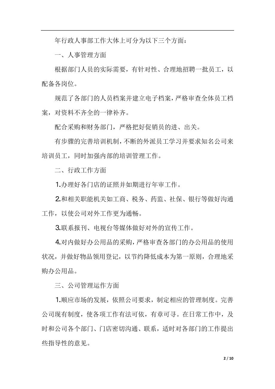 行政人事部门工作计划范文精选.docx_第2页