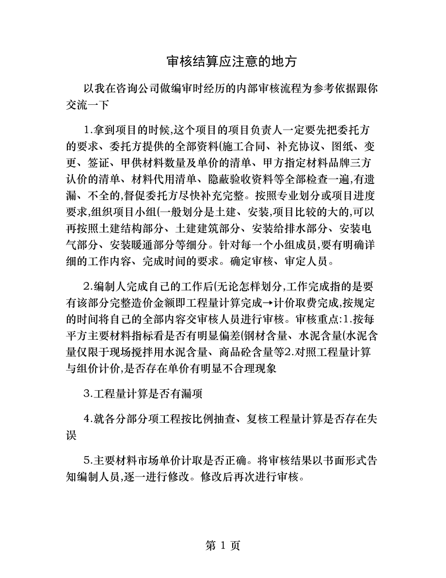 审核结算注意事项.docx_第1页