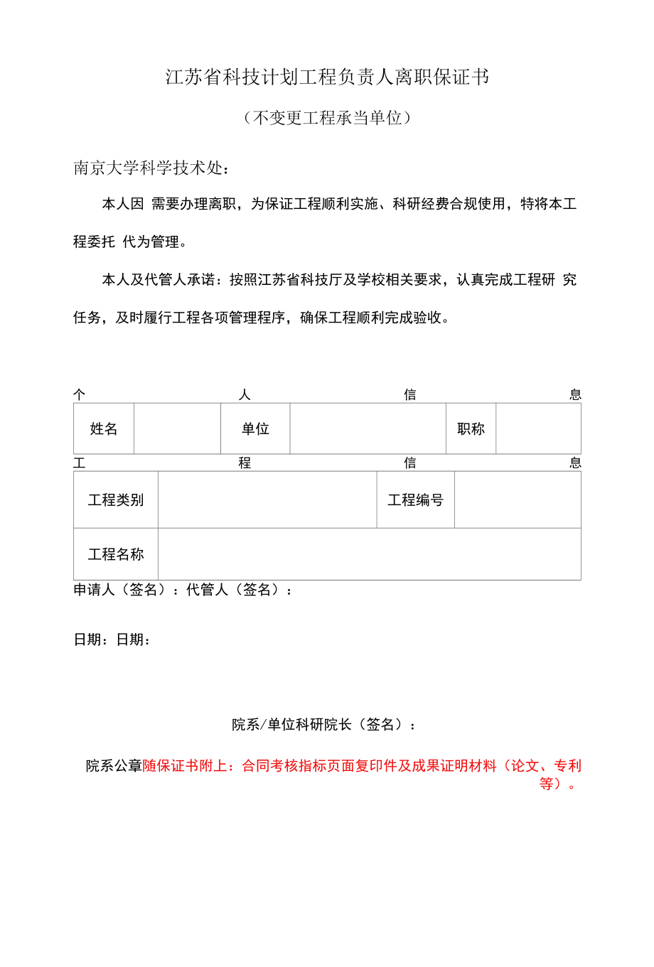 省科技计计划项目负责人离职保证书模板（不变更项目承担单位）.docx_第1页