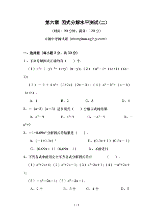 浙教版七年级下册数学因式分解水平(二)练习试题.doc