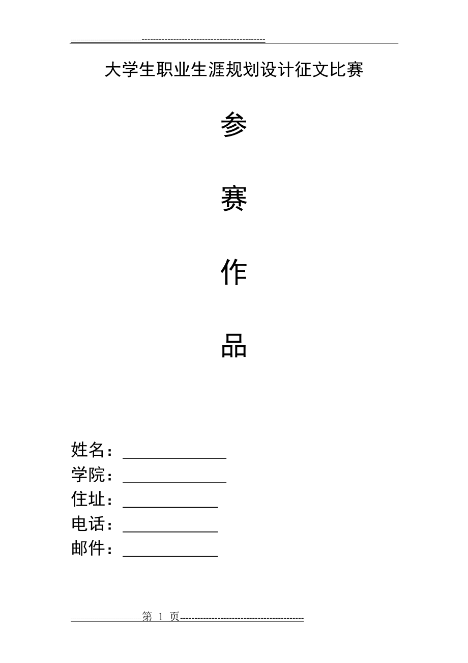 城市轨道交通运营管理专业职业规划(11页).doc_第1页