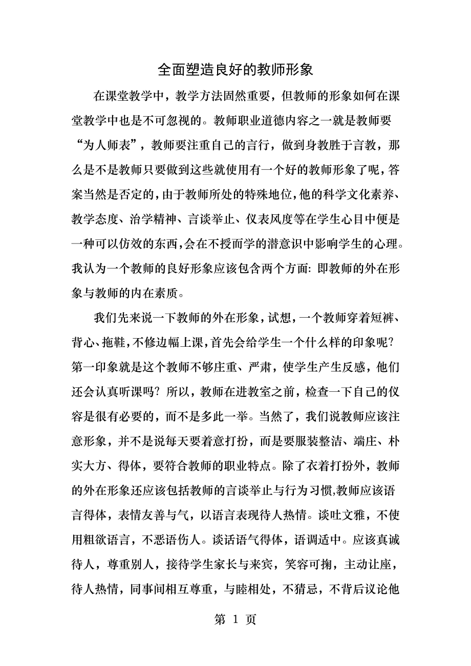 全面塑造良好的教师形象.docx_第1页