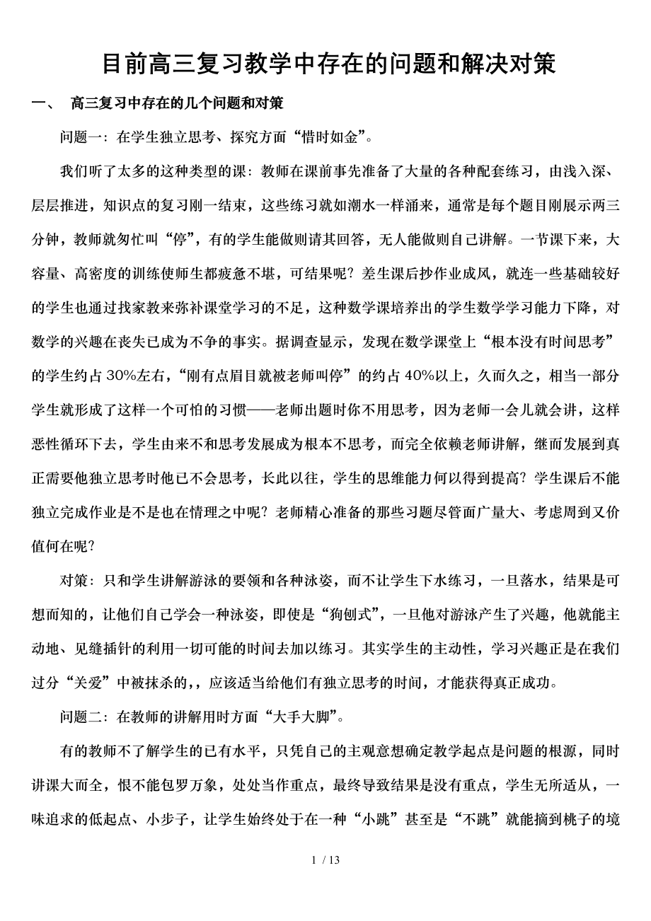 目前高三复习的教学中存在的问题及解决对策.doc_第1页