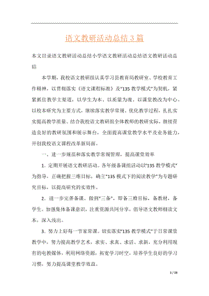 语文教研活动总结3篇.docx