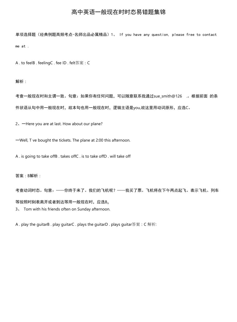 高中英语一般现在时时态易错题集锦.docx_第1页