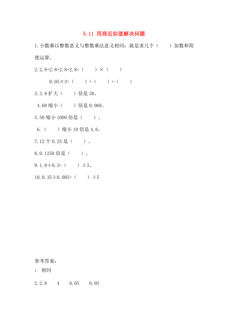 五年级数学上册511用商的近似值解决问题同步练习苏教版.doc_第1页