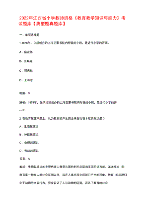 2022年江西省小学教师资格《教育教学知识与能力》考试题库【典型题 真题库】.docx