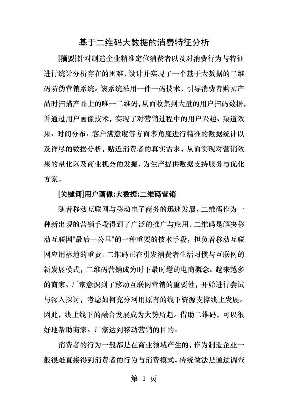 基于二维码大数据的消费特征分析.docx_第1页