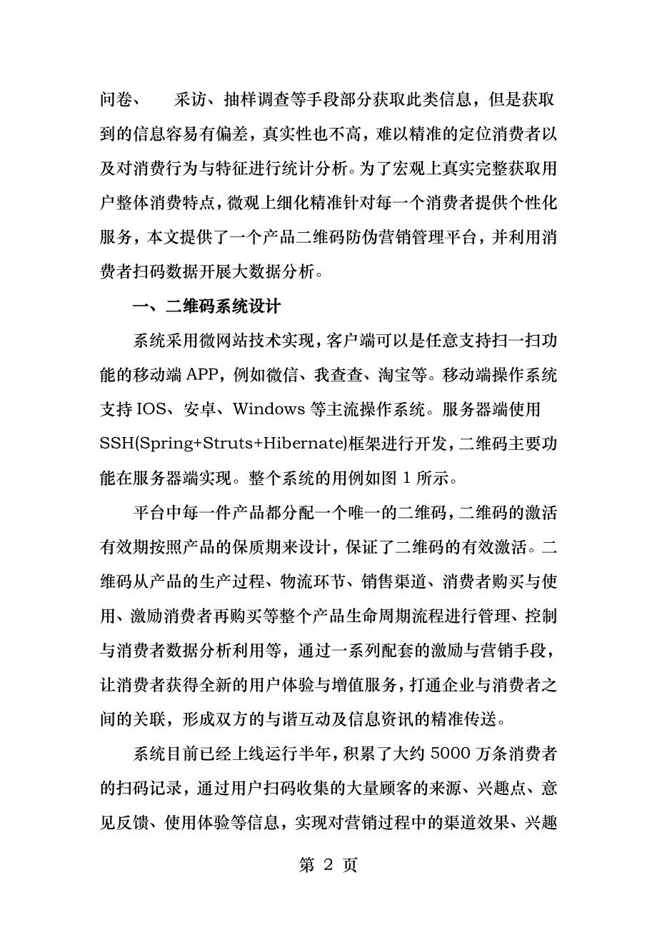 基于二维码大数据的消费特征分析.docx_第2页