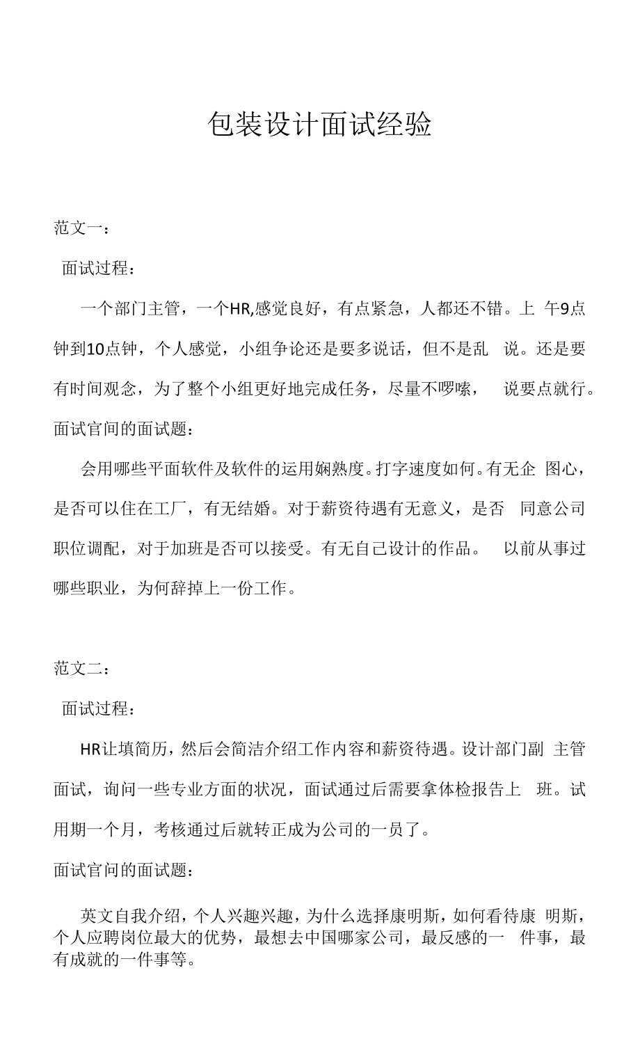 包装设计面试经验（求职面试准备资料）.docx_第1页