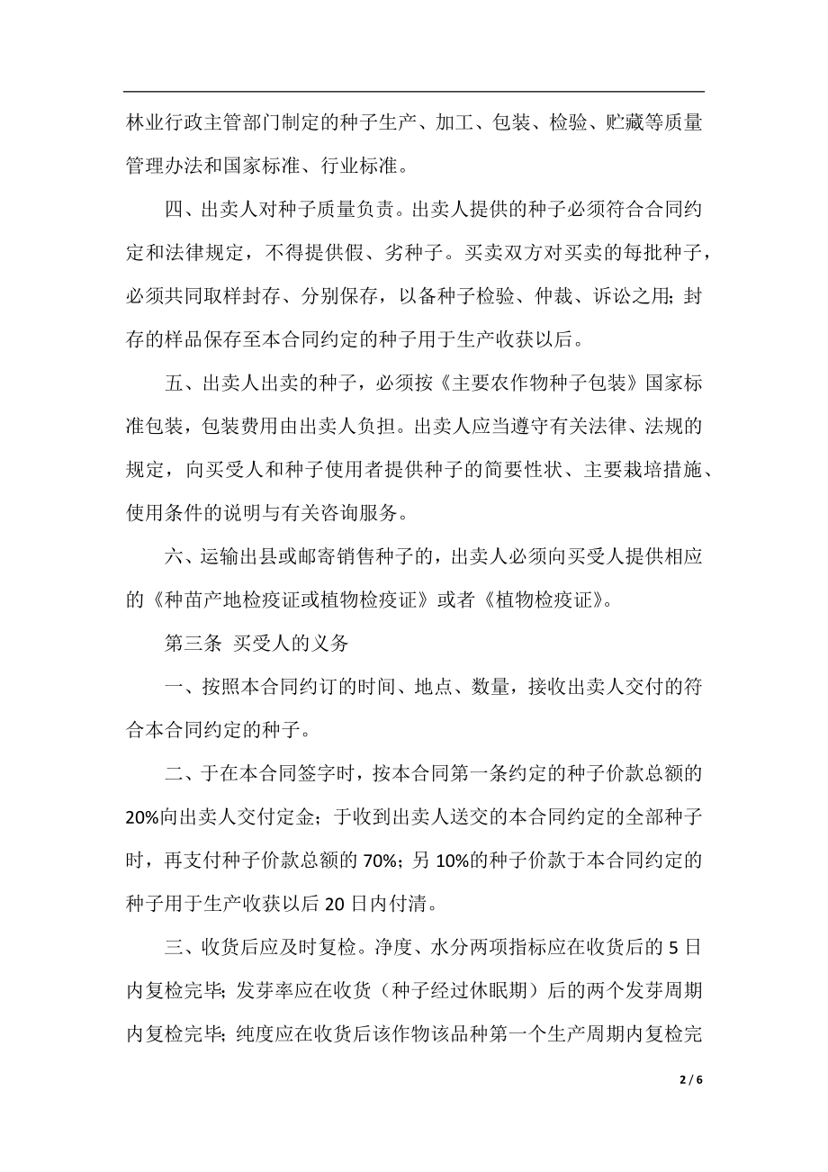 种子购销合同样本.docx_第2页