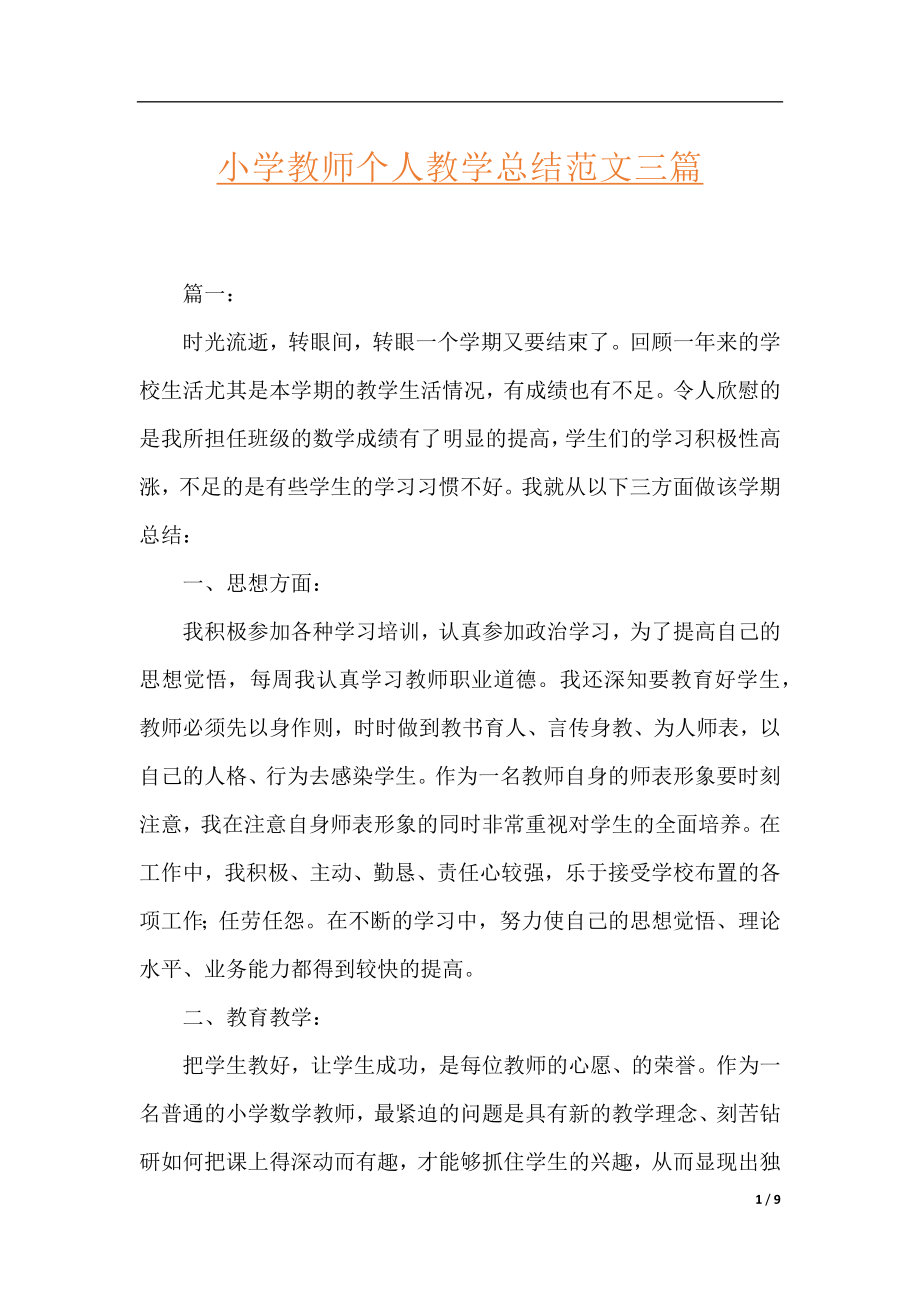 小学教师个人教学总结范文三篇.docx_第1页