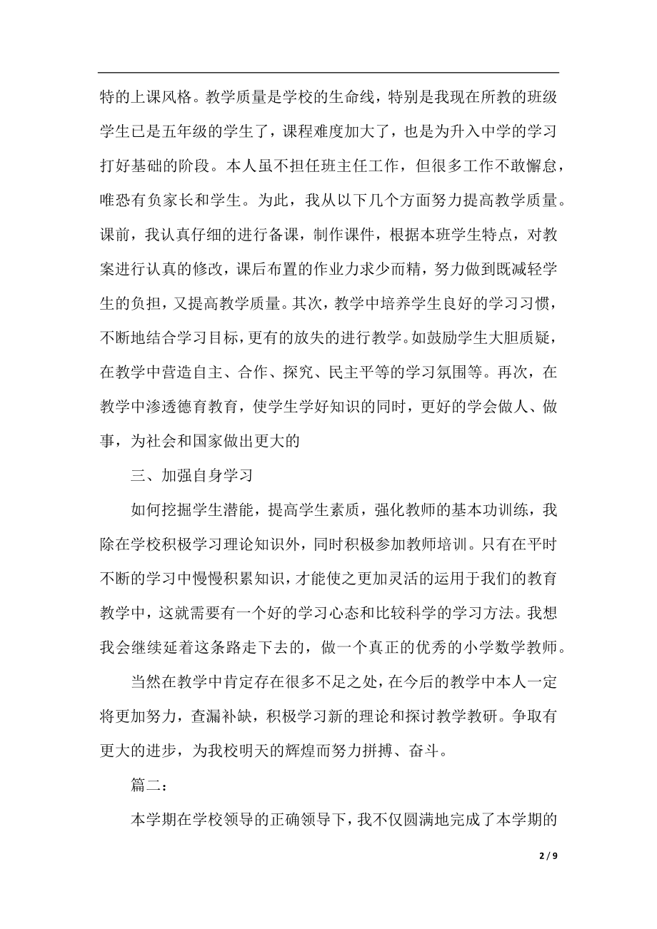 小学教师个人教学总结范文三篇.docx_第2页