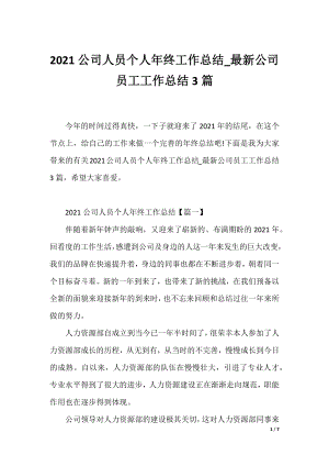 2021公司人员个人年终工作总结_最新公司员工工作总结3篇.docx