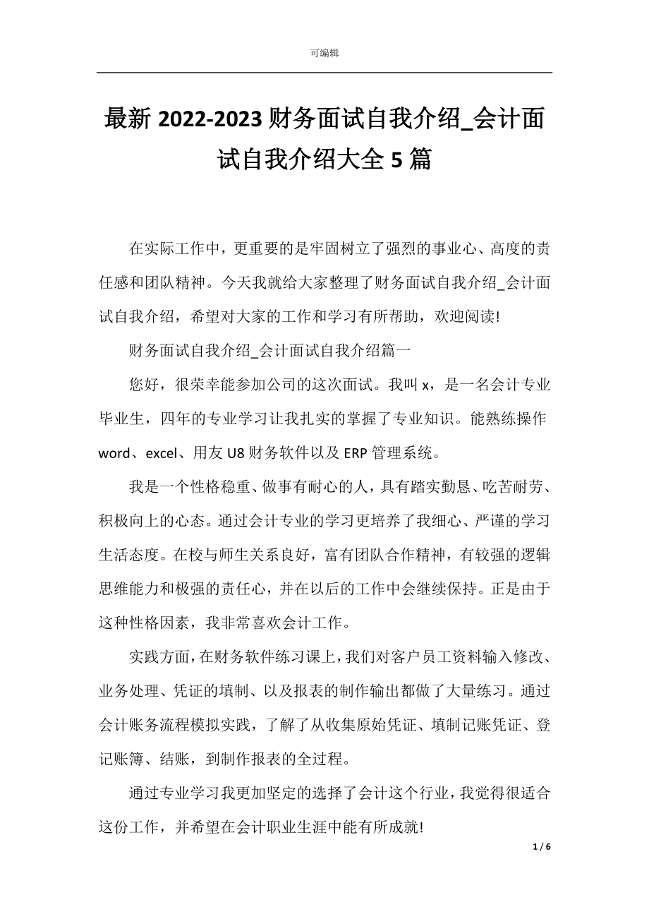 最新2022-2023财务面试自我介绍_会计面试自我介绍大全5篇.docx_第1页