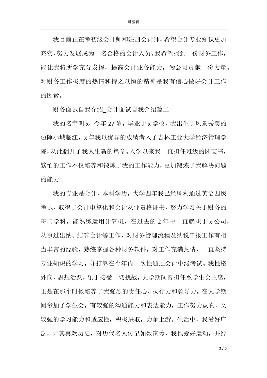 最新2022-2023财务面试自我介绍_会计面试自我介绍大全5篇.docx_第2页