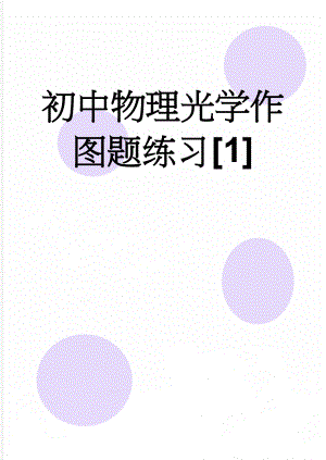 初中物理光学作图题练习[1](8页).doc