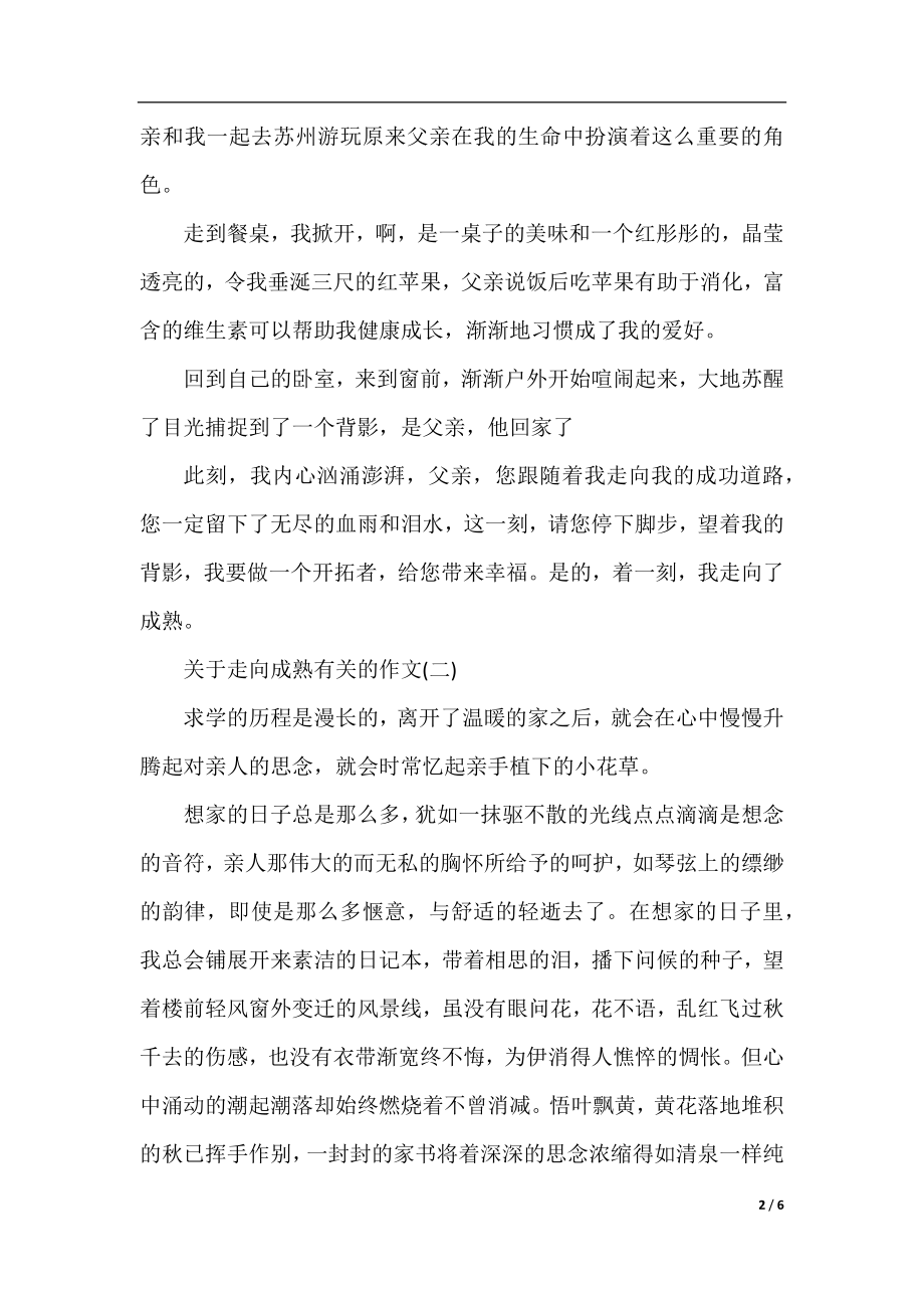 关于走向成熟有关的作文800字.docx_第2页