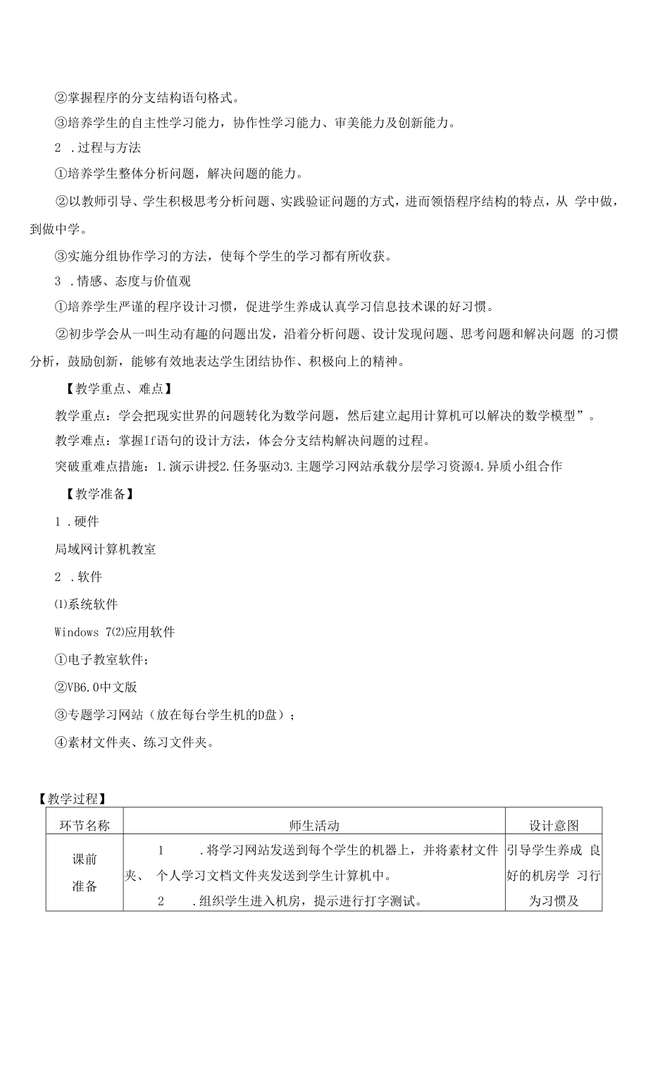 教育教学设计：分支结构初体验教学设计.docx_第2页