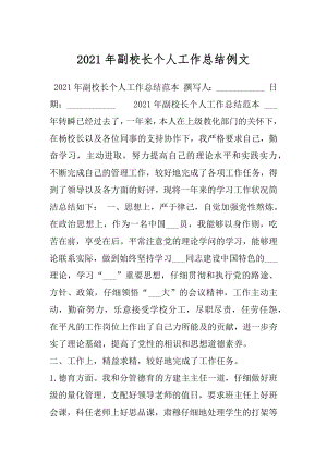 2021年副校长个人工作总结例文.docx