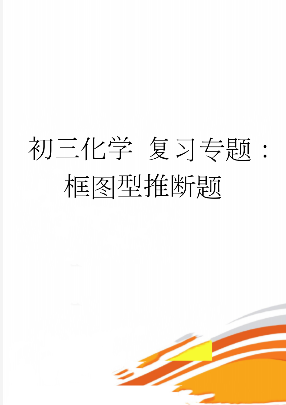 初三化学 复习专题：框图型推断题(6页).doc_第1页