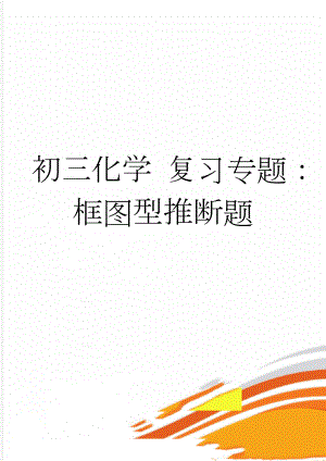 初三化学 复习专题：框图型推断题(6页).doc