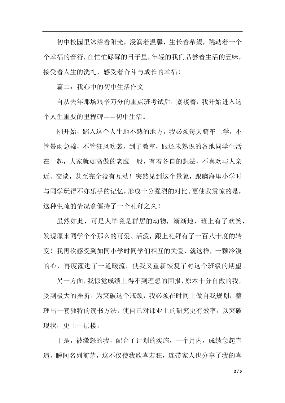 我心中的初中生活初中作文.docx_第2页